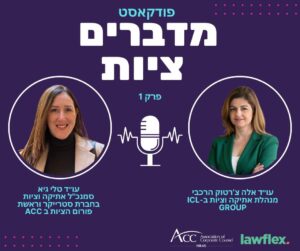 ACC - ארגון היועצים המשפטיים הפנימיים בישראל