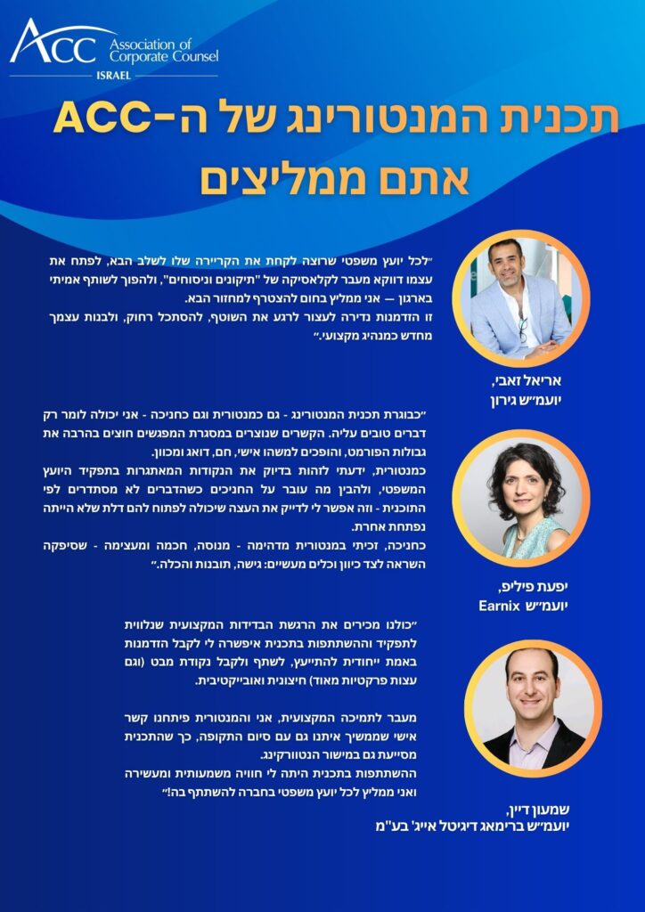 ACC - ארגון היועצים המשפטיים הפנימיים בישראל