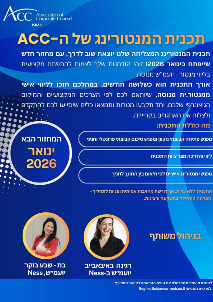 ACC - ארגון היועצים המשפטיים הפנימיים בישראל