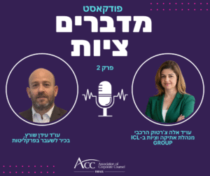 ACC - ארגון היועצים המשפטיים הפנימיים בישראל