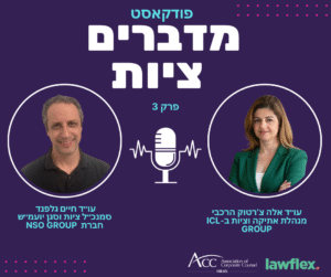 ACC - ארגון היועצים המשפטיים הפנימיים בישראל