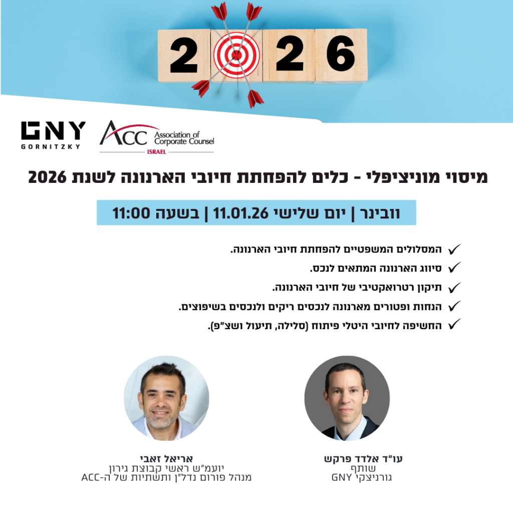 ACC - ארגון היועצים המשפטיים הפנימיים בישראל