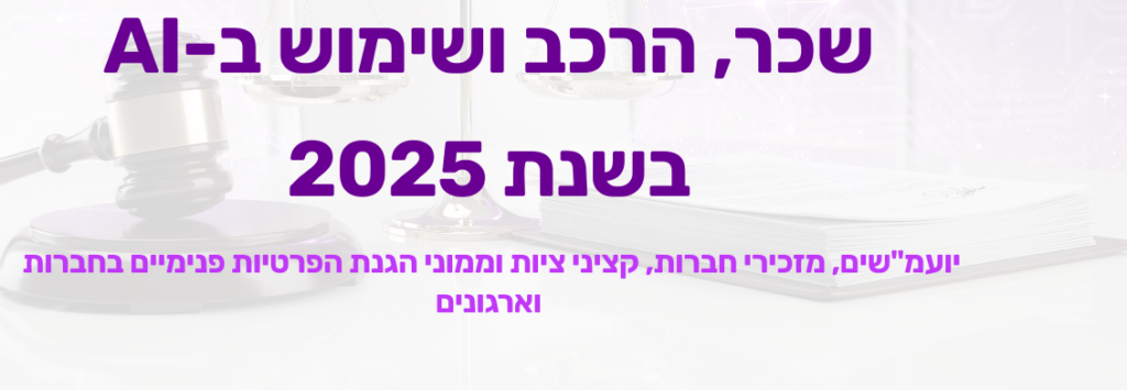 סקר שכר – 2025