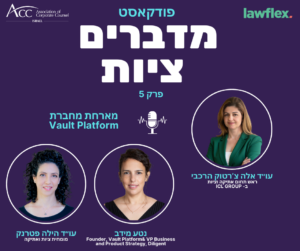 ACC - ארגון היועצים המשפטיים הפנימיים בישראל