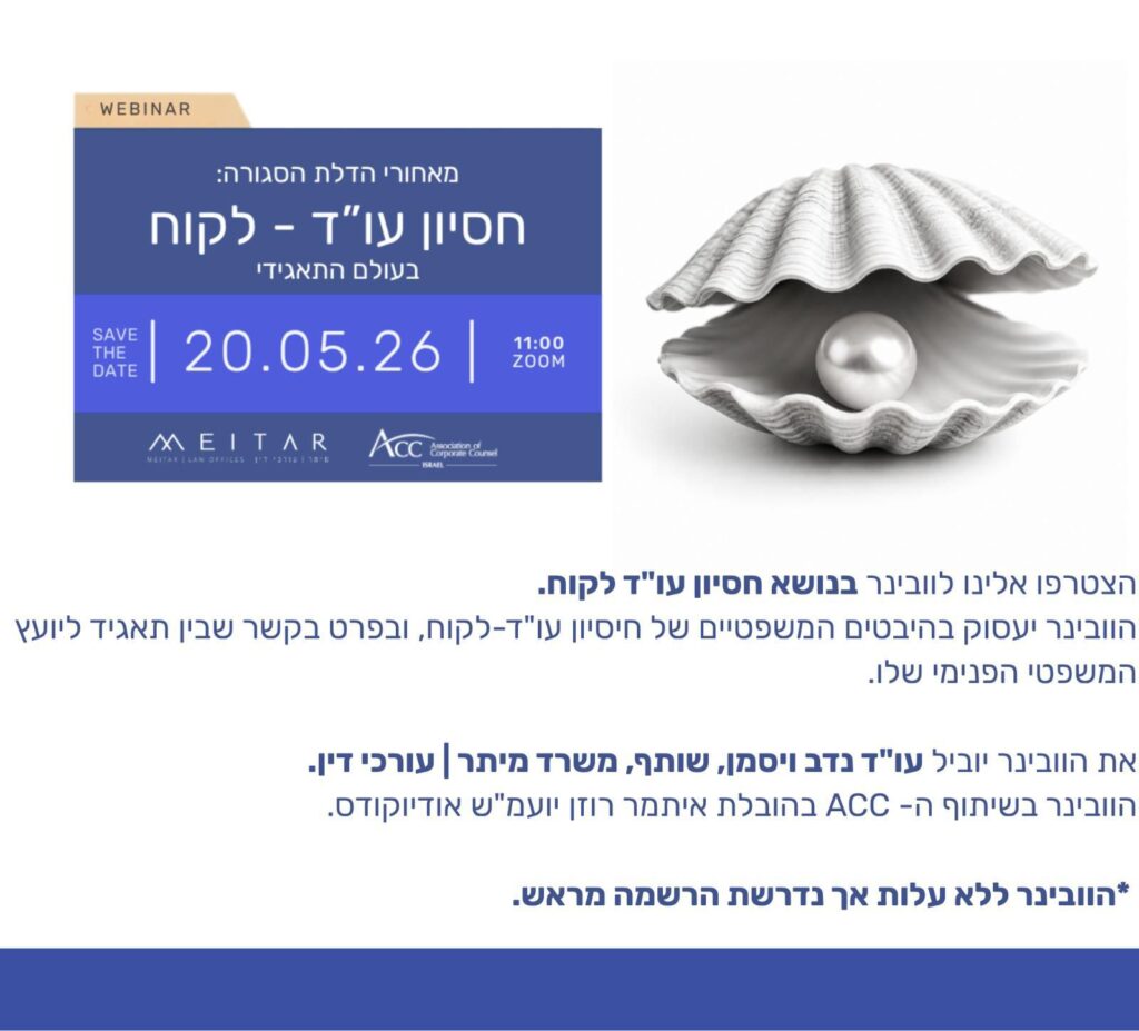 ACC - ארגון היועצים המשפטיים הפנימיים בישראל