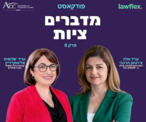 ACC - ארגון היועצים המשפטיים הפנימיים בישראל
