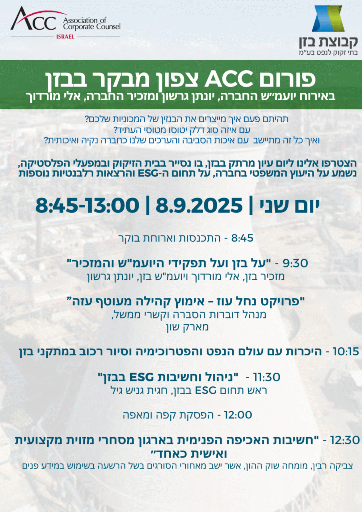 ACC - ארגון היועצים המשפטיים הפנימיים בישראל