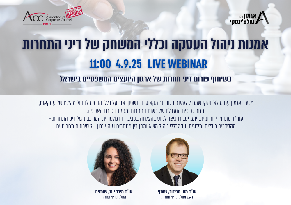 ACC - ארגון היועצים המשפטיים הפנימיים בישראל