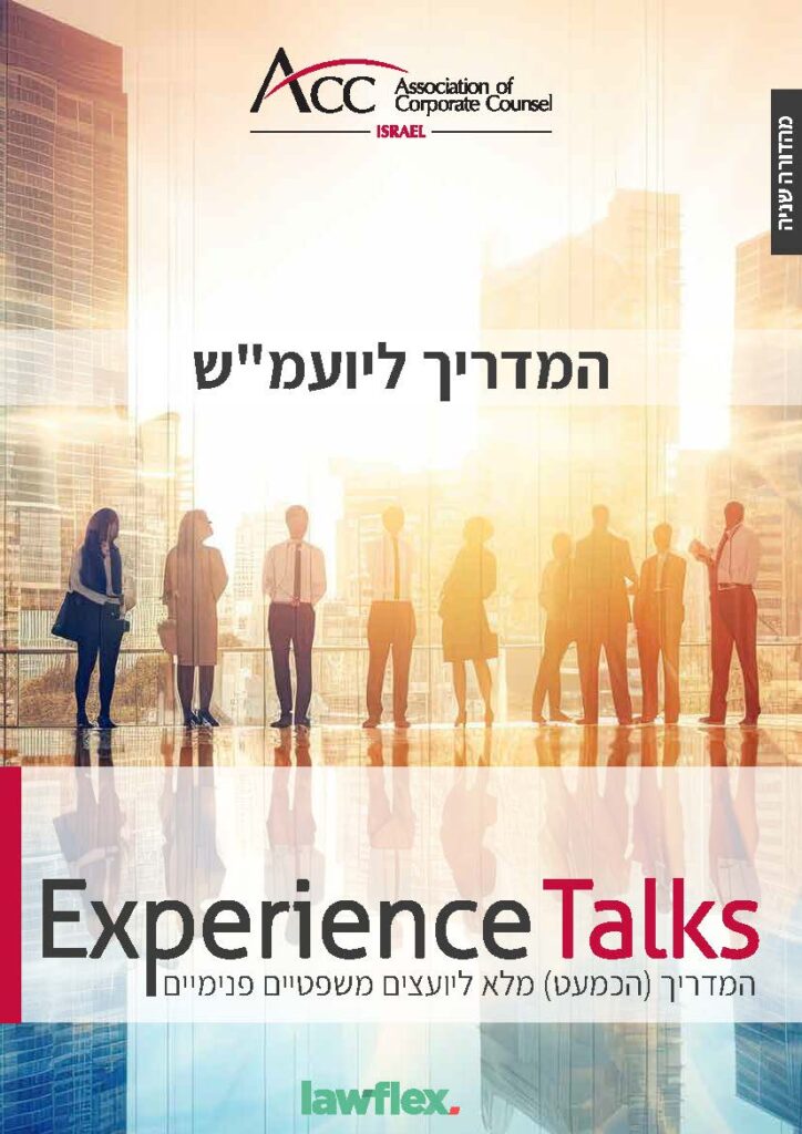 המדריך ליועמ״ש 2025