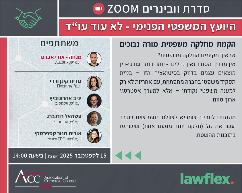 ACC - ארגון היועצים המשפטיים הפנימיים בישראל