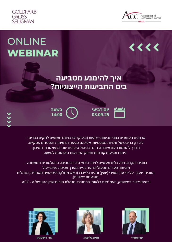 ACC - ארגון היועצים המשפטיים הפנימיים בישראל