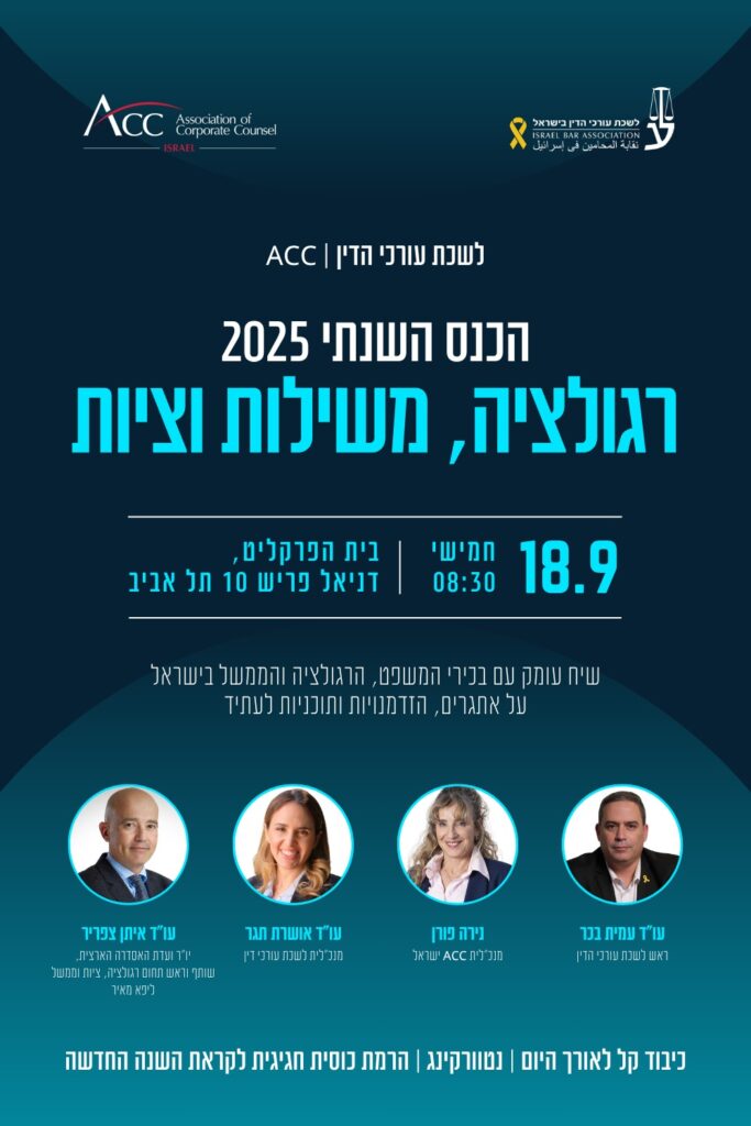 ACC - ארגון היועצים המשפטיים הפנימיים בישראל