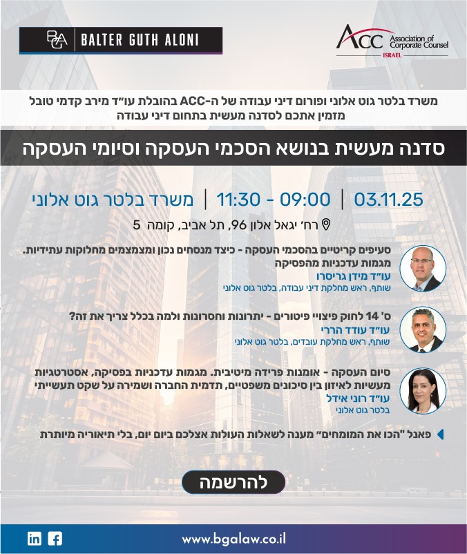 ACC - ארגון היועצים המשפטיים הפנימיים בישראל