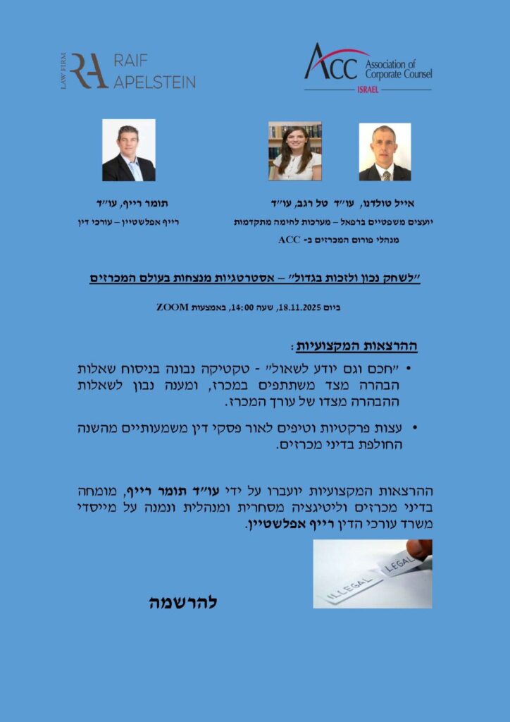 ACC - ארגון היועצים המשפטיים הפנימיים בישראל