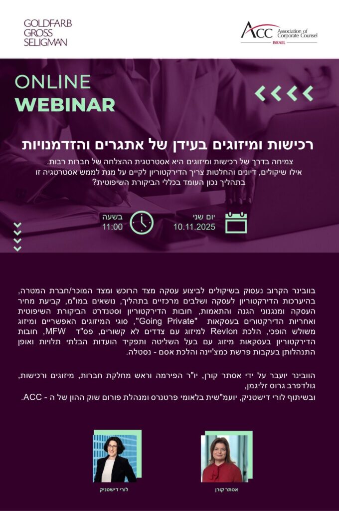 ACC - ארגון היועצים המשפטיים הפנימיים בישראל