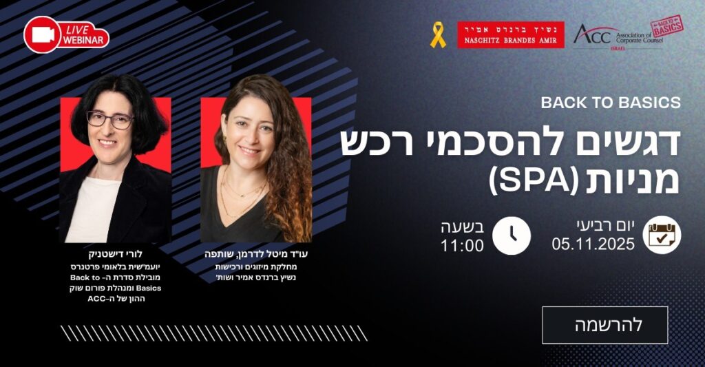 ACC - ארגון היועצים המשפטיים הפנימיים בישראל