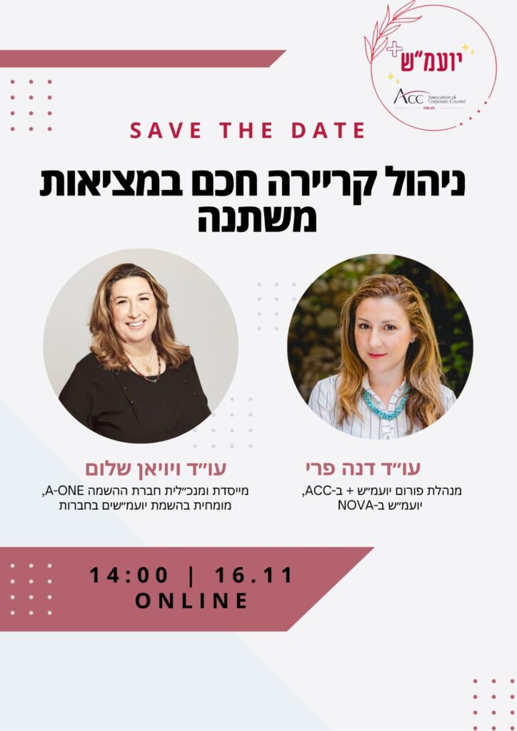 ACC - ארגון היועצים המשפטיים הפנימיים בישראל