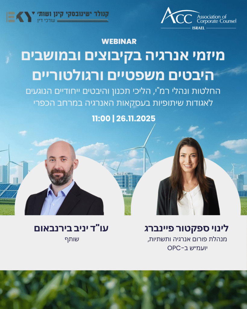 ACC - ארגון היועצים המשפטיים הפנימיים בישראל