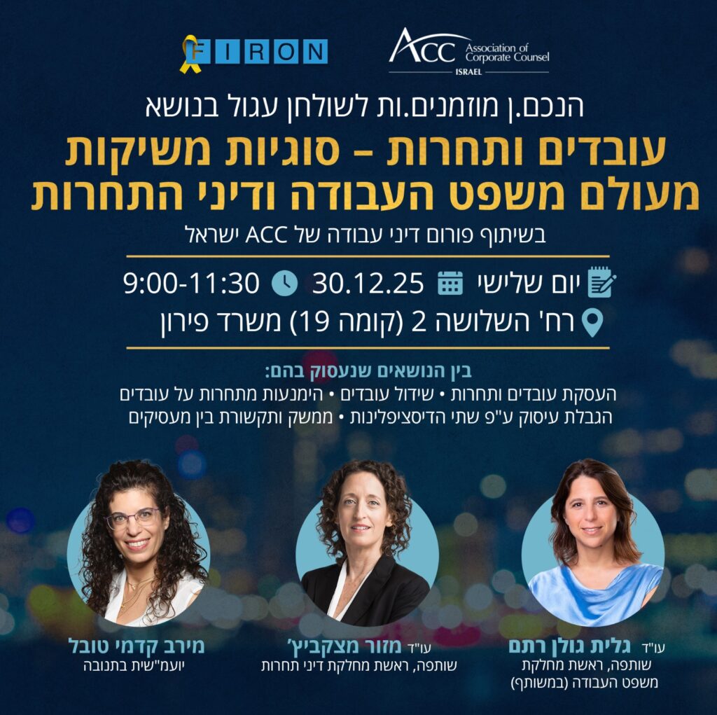 ACC - ארגון היועצים המשפטיים הפנימיים בישראל