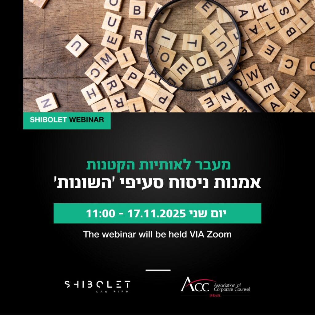 ACC - ארגון היועצים המשפטיים הפנימיים בישראל