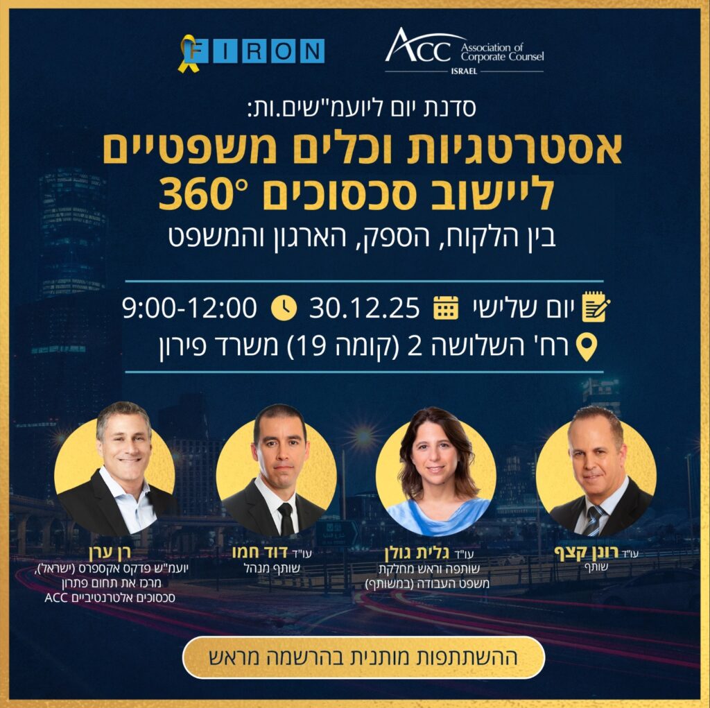 ACC - ארגון היועצים המשפטיים הפנימיים בישראל