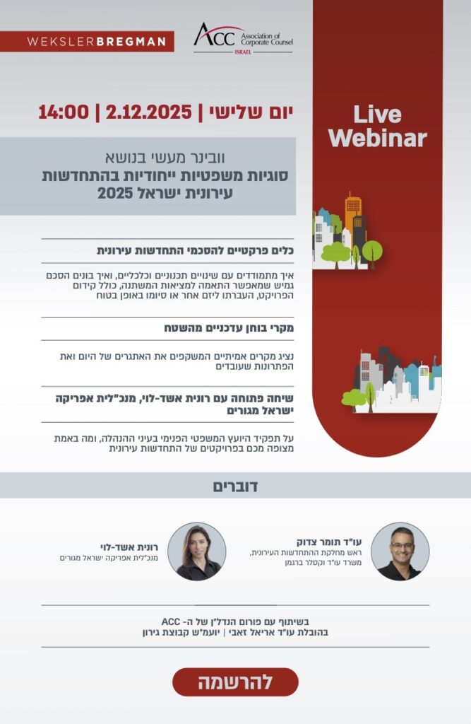 ACC - ארגון היועצים המשפטיים הפנימיים בישראל