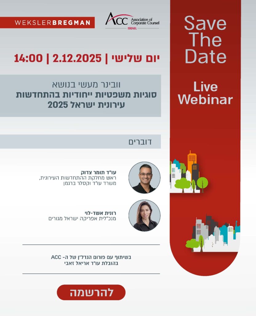 ACC - ארגון היועצים המשפטיים הפנימיים בישראל