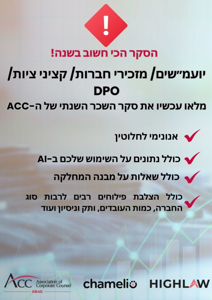 ACC - ארגון היועצים המשפטיים הפנימיים בישראל