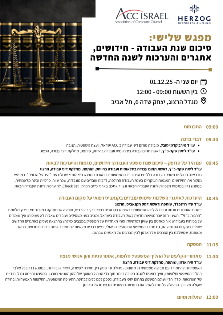 ACC - ארגון היועצים המשפטיים הפנימיים בישראל