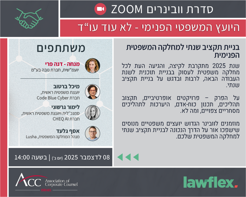 ACC - ארגון היועצים המשפטיים הפנימיים בישראל