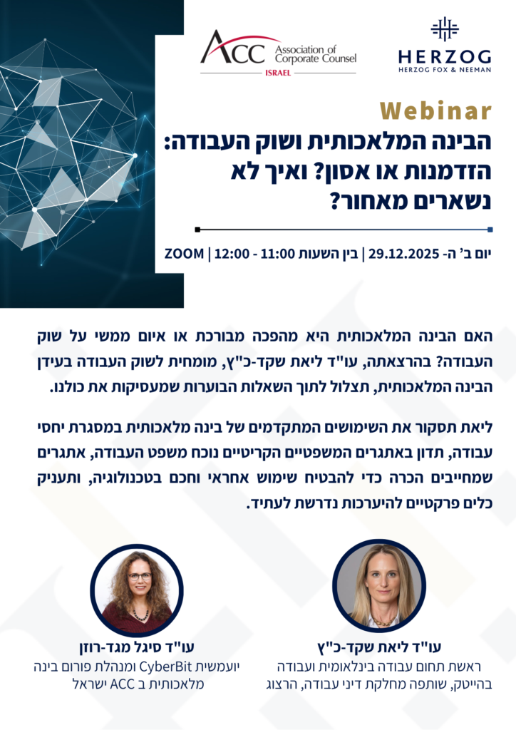 ACC - ארגון היועצים המשפטיים הפנימיים בישראל