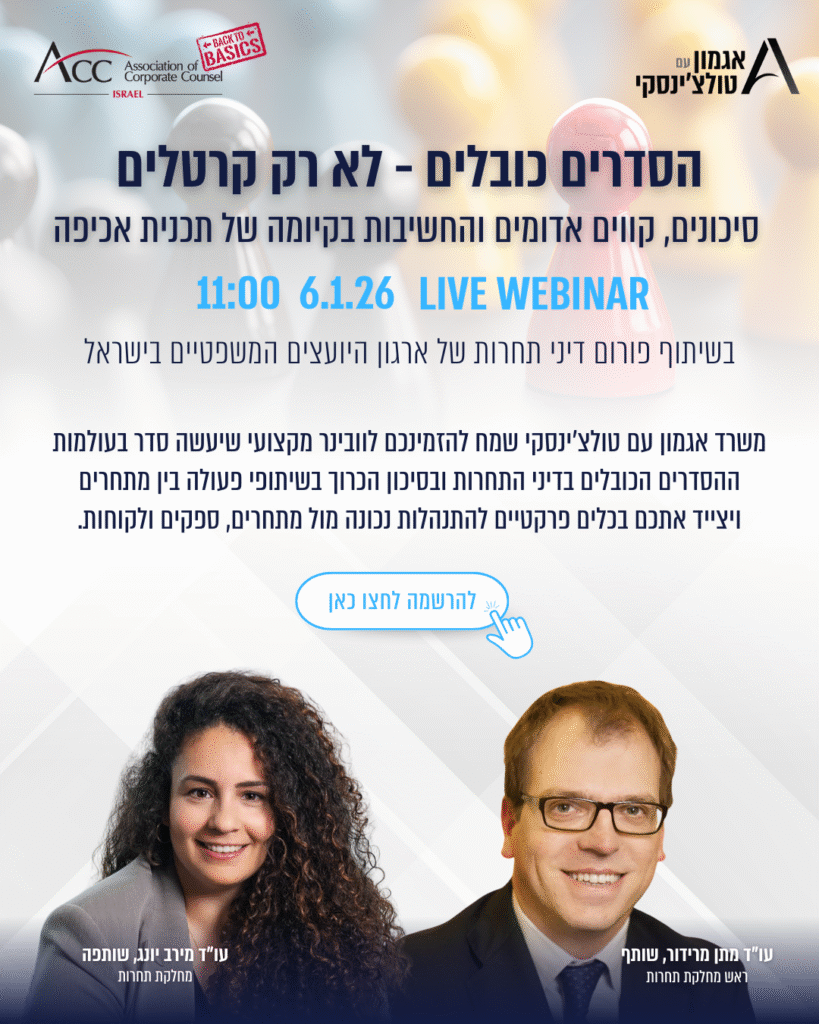 ACC - ארגון היועצים המשפטיים הפנימיים בישראל