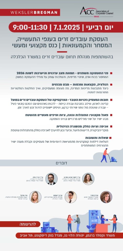 ACC - ארגון היועצים המשפטיים הפנימיים בישראל