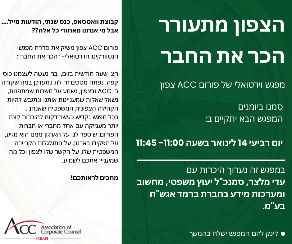 ACC - ארגון היועצים המשפטיים הפנימיים בישראל