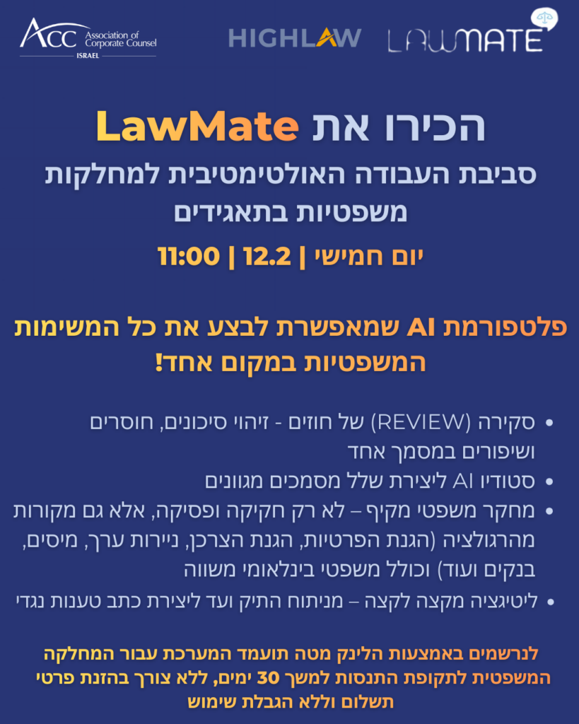 ACC - ארגון היועצים המשפטיים הפנימיים בישראל