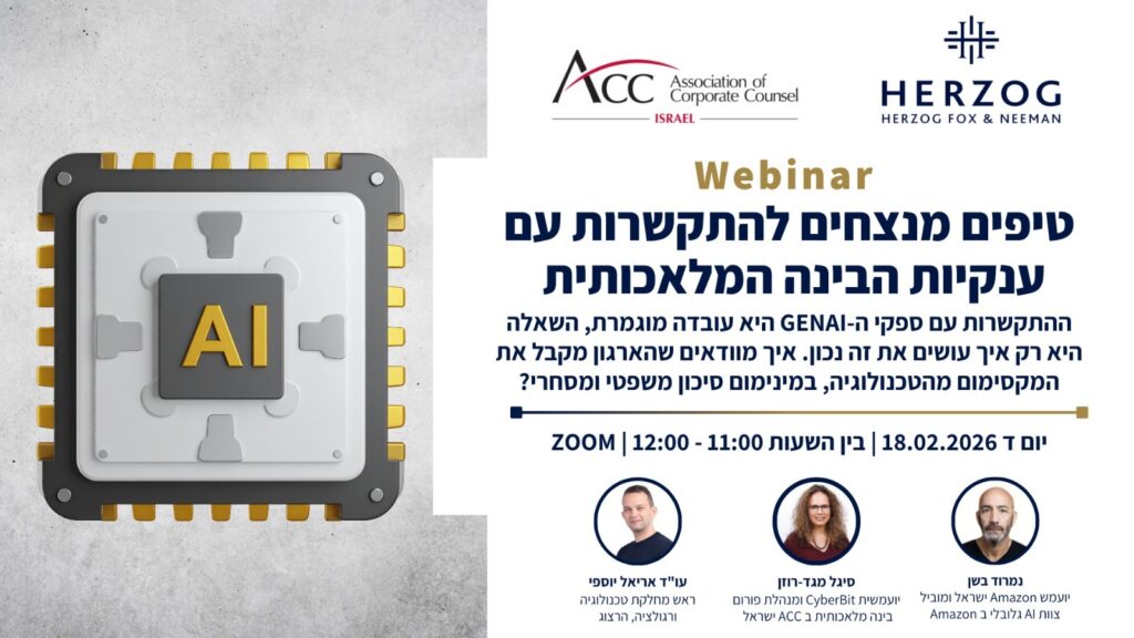 ACC - ארגון היועצים המשפטיים הפנימיים בישראל