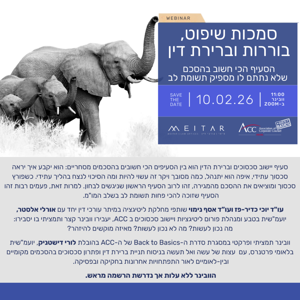 ACC - ארגון היועצים המשפטיים הפנימיים בישראל