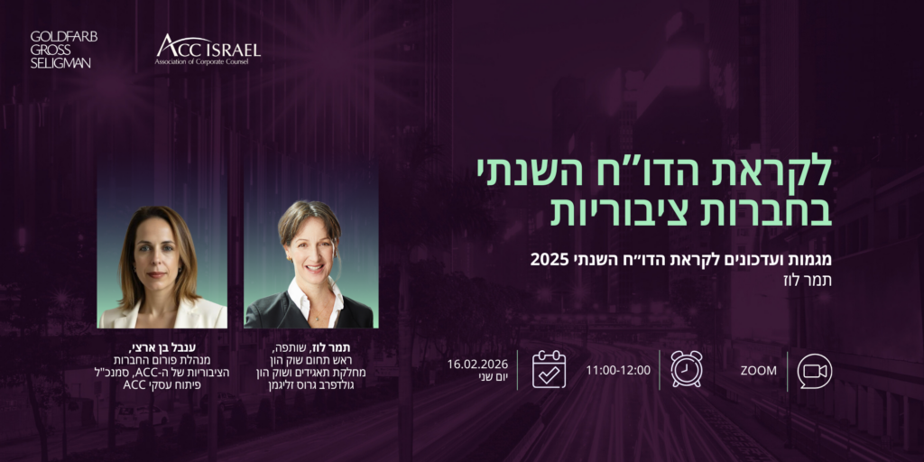 ACC - ארגון היועצים המשפטיים הפנימיים בישראל