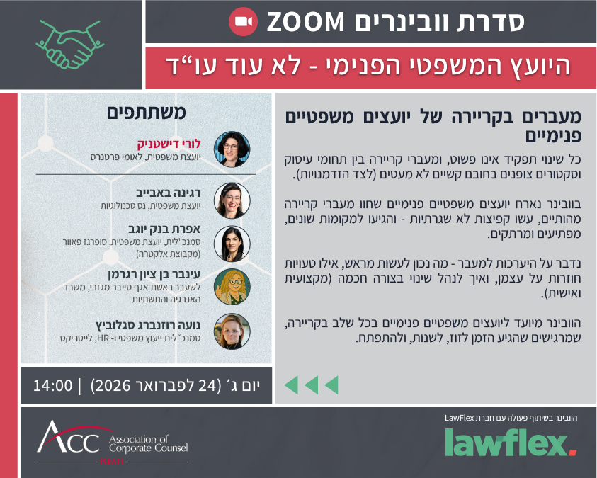 ACC - ארגון היועצים המשפטיים הפנימיים בישראל