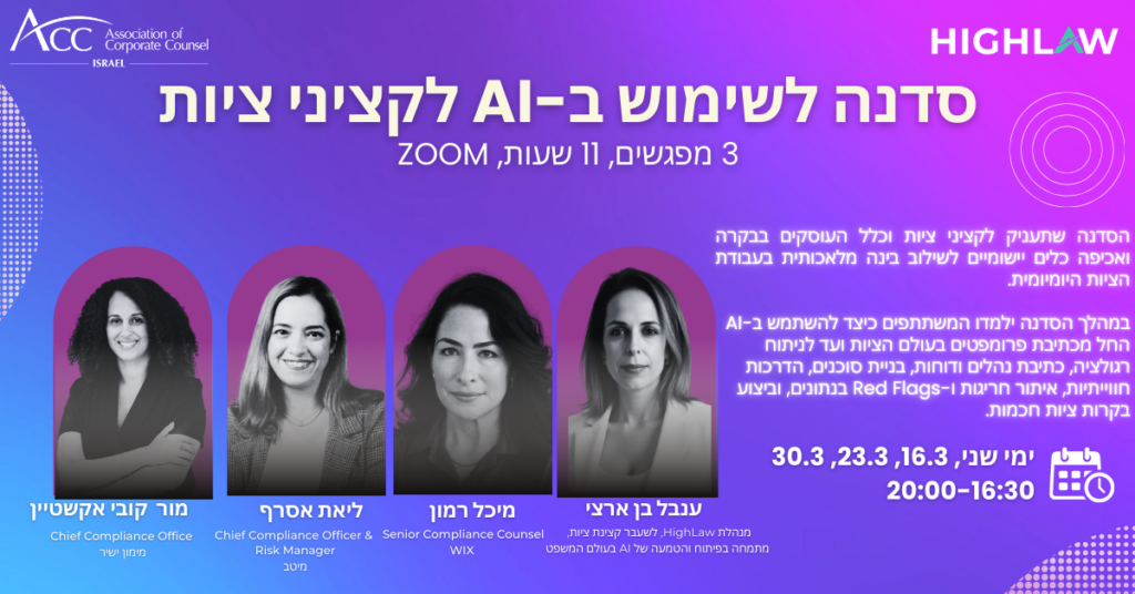 ACC - ארגון היועצים המשפטיים הפנימיים בישראל