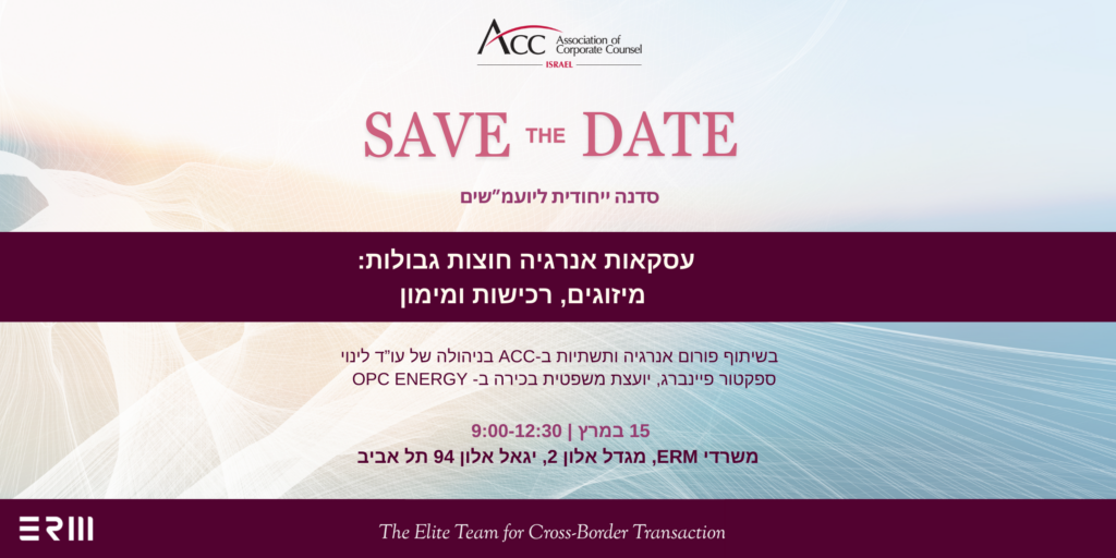 ACC - ארגון היועצים המשפטיים הפנימיים בישראל