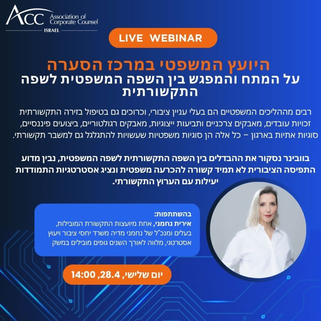 ACC - ארגון היועצים המשפטיים הפנימיים בישראל