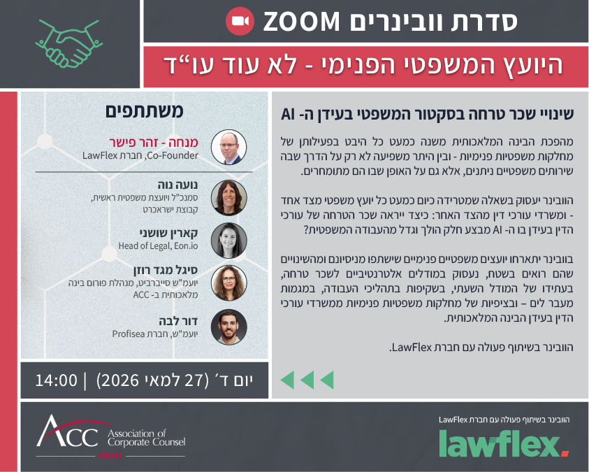 ACC - ארגון היועצים המשפטיים הפנימיים בישראל