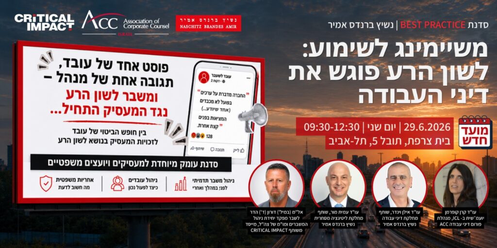 ACC - ארגון היועצים המשפטיים הפנימיים בישראל