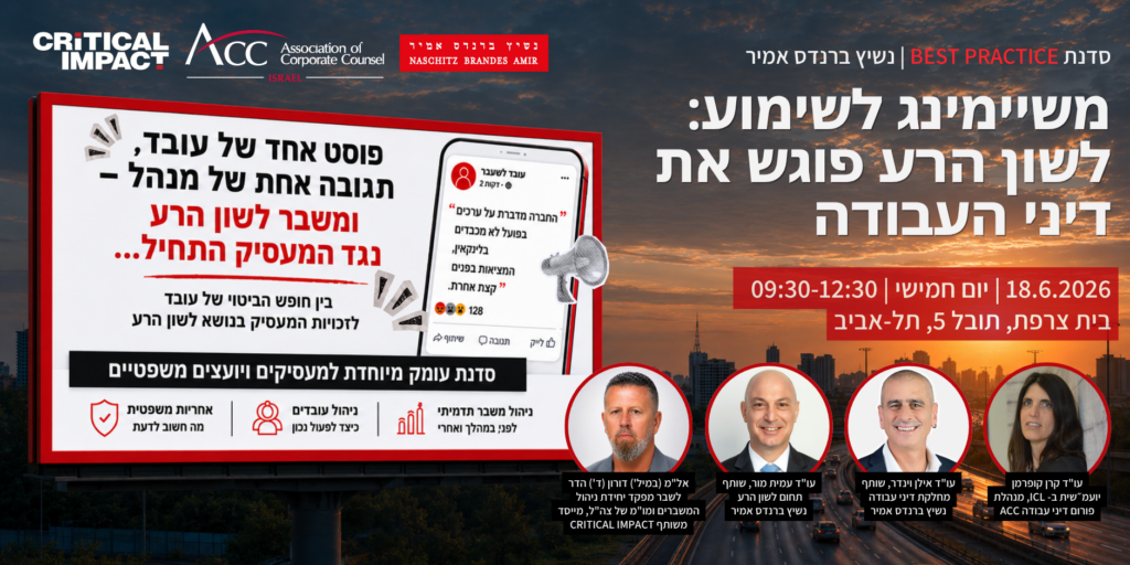 ACC - ארגון היועצים המשפטיים הפנימיים בישראל