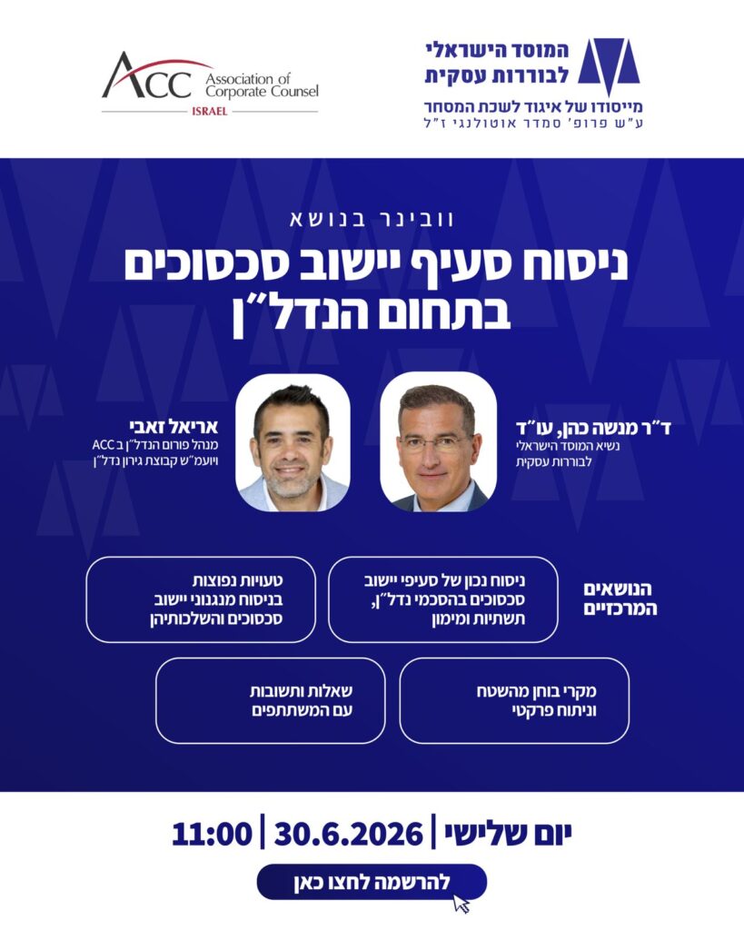 ACC - ארגון היועצים המשפטיים הפנימיים בישראל