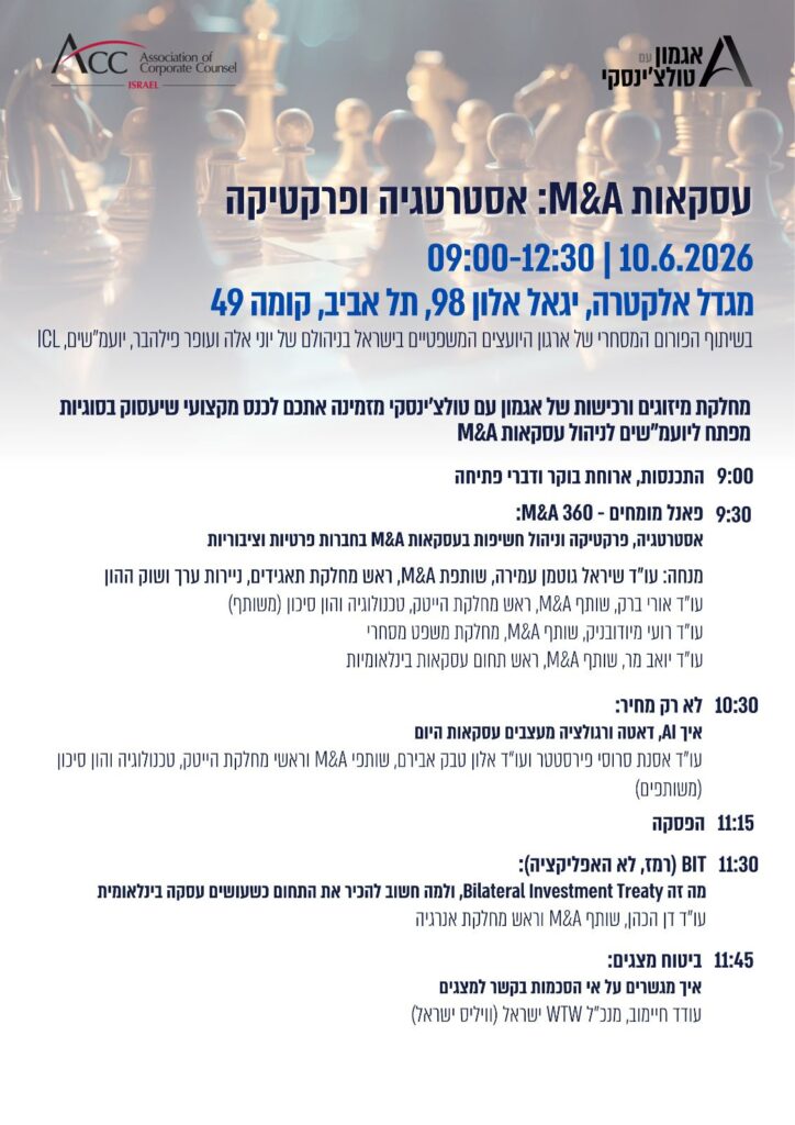 ACC - ארגון היועצים המשפטיים הפנימיים בישראל