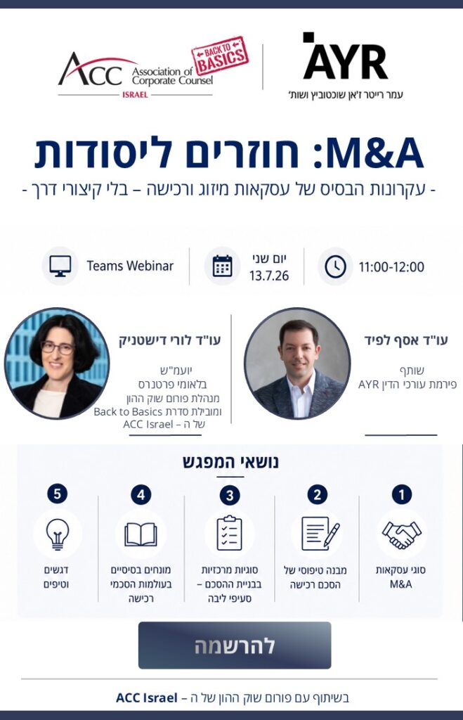 ACC - ארגון היועצים המשפטיים הפנימיים בישראל
