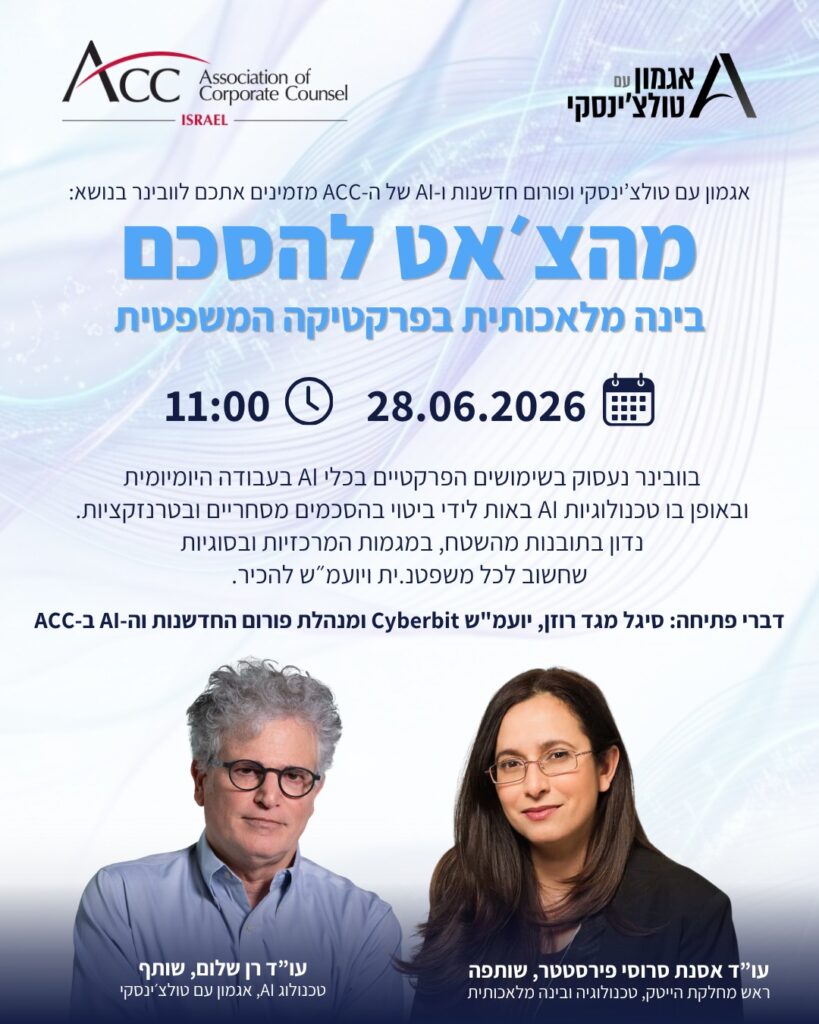 ACC - ארגון היועצים המשפטיים הפנימיים בישראל