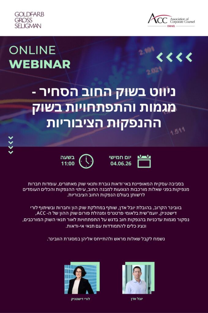 ACC - ארגון היועצים המשפטיים הפנימיים בישראל